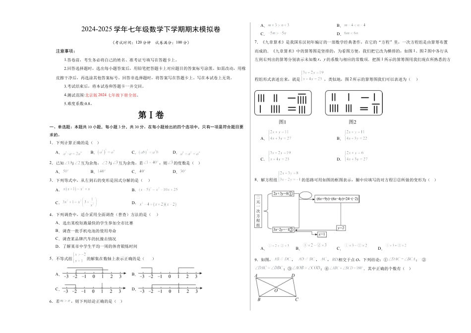 七年级数学期末模拟卷【测试范围：北京版2024七年级下册全部】（北京版）（考试版A3）.docx_第1页