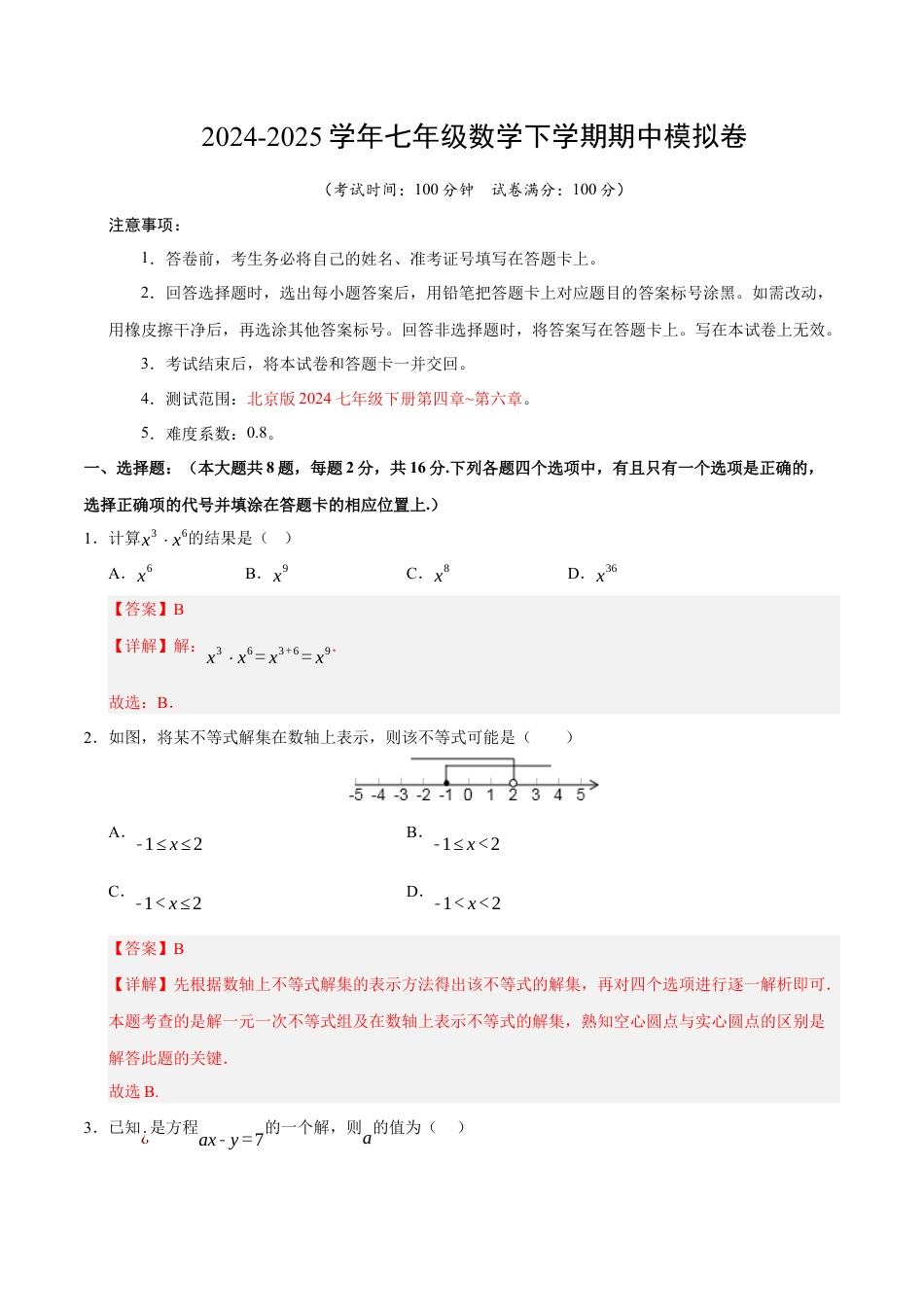 七年级数学期中模拟卷（全解全析）（北京版2024）.docx_第1页