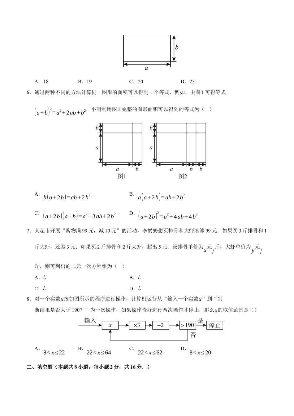 七年级数学期中模拟卷【测试范围：七年级下册第四章-第六章】（北京版2024）（考试版）.docx_第2页