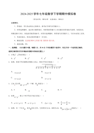 七年级数学期中模拟卷【测试范围：七年级下册第四章-第六章】（北京版2024）（考试版）.docx