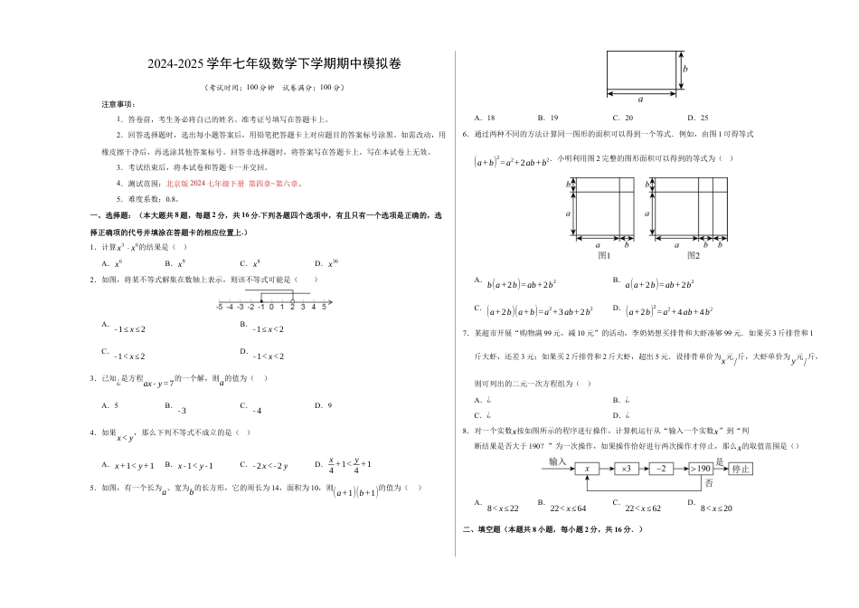 七年级数学期中模拟卷【测试范围：七年级下册第四章-第六章】（北京版2024）（考试版A3）.docx_第1页