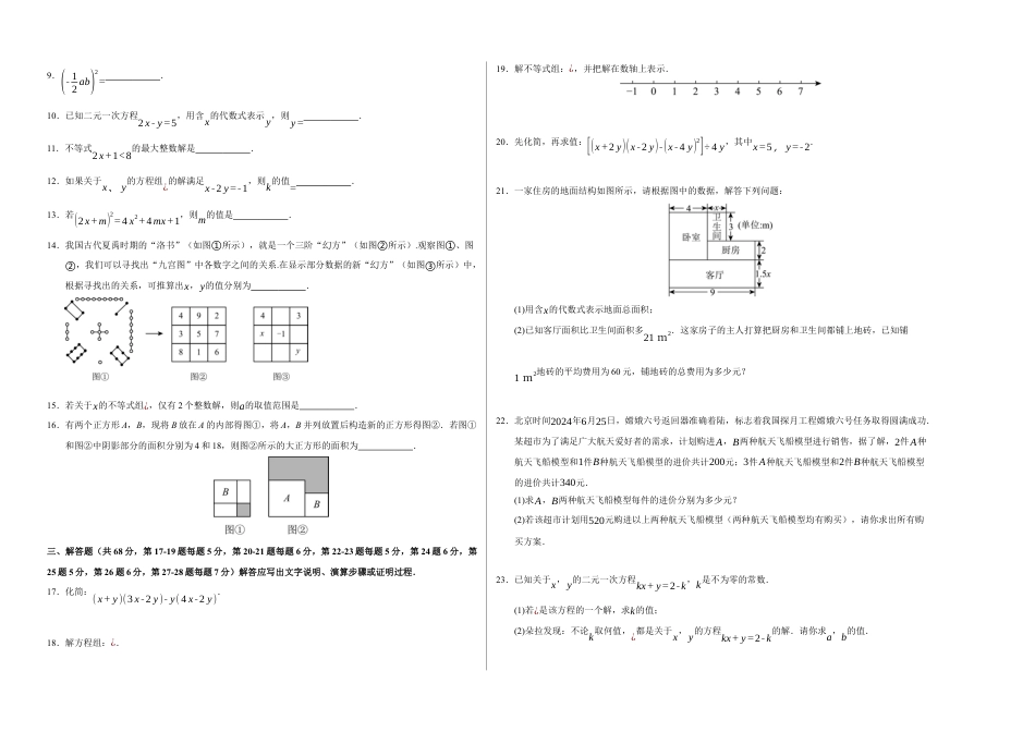 七年级数学期中模拟卷【测试范围：七年级下册第四章-第六章】（北京版2024）（考试版A3）.docx_第2页