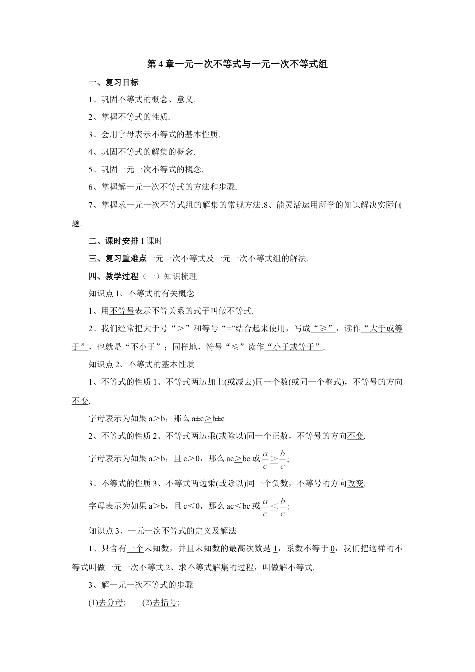 七年级数学下册（京改版）教案：第4章 一元一次不等式与一元一次不等式组复习.doc_第1页