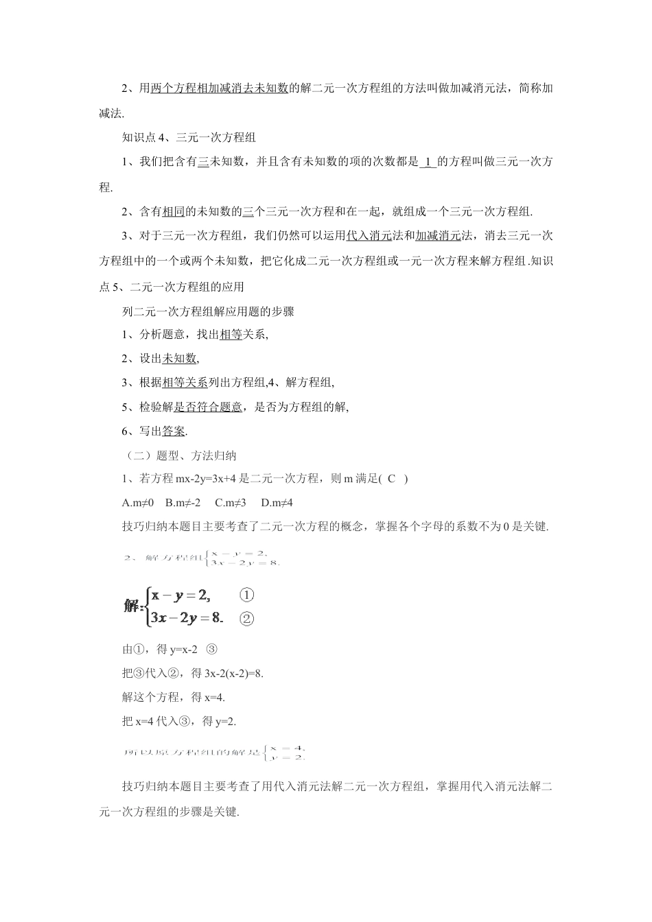 七年级数学下册（京改版）教案：第5章 二元一次方程组复习.doc_第2页