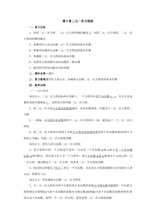 七年级数学下册（京改版）教案：第5章 二元一次方程组复习.doc