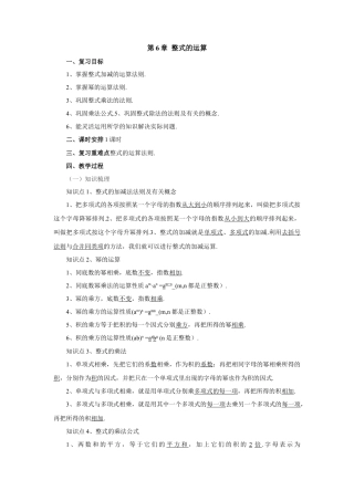 七年级数学下册（京改版）教案：第6章 整式的运算复习课.doc