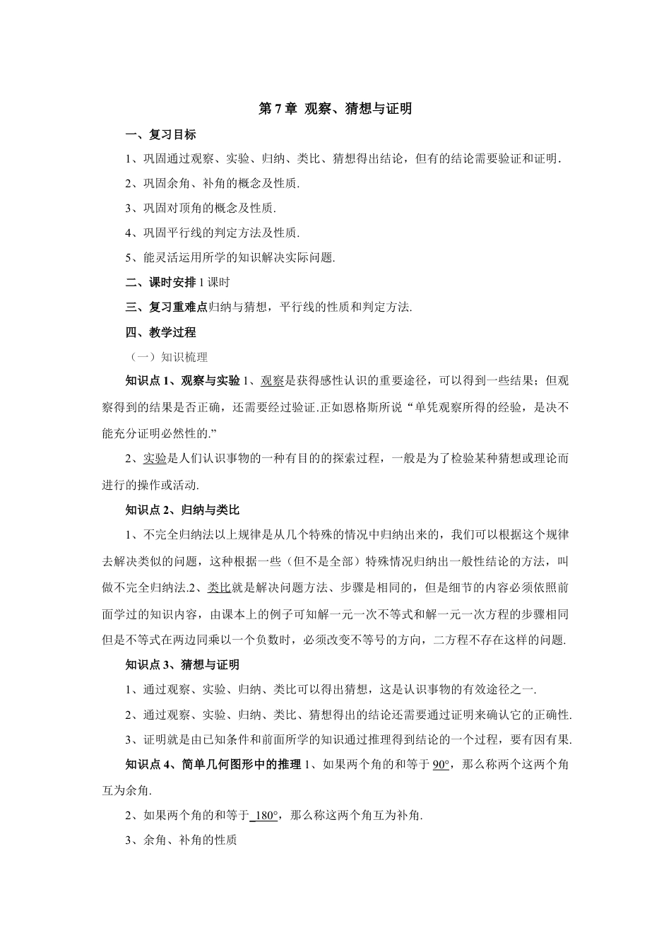 七年级数学下册（京改版）教案：第7章 观察、猜想与证明复习.doc_第1页