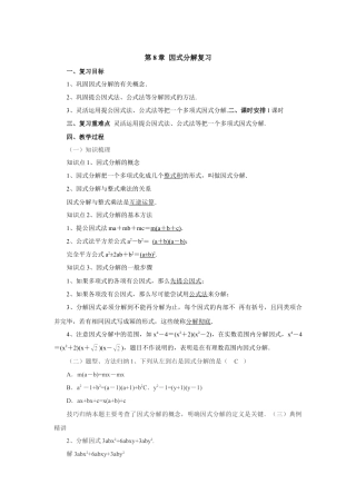七年级数学下册（京改版）教案：第8章 因式分解复习.doc