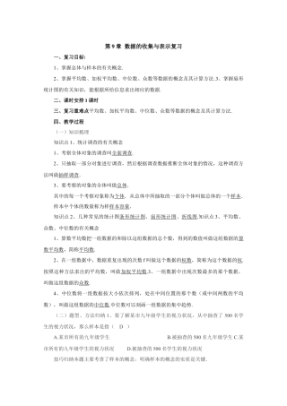 七年级数学下册（京改版）教案：第9章 数据的收集与表示复习.doc