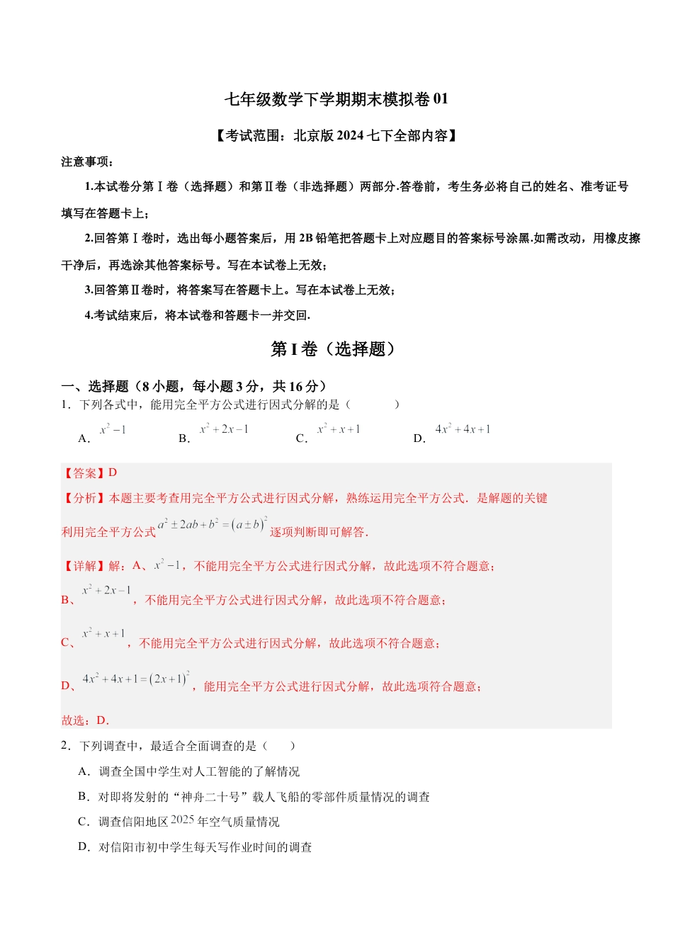 七年级数学下学期期末模拟卷01（考试范围：北京版2024七下全部内容）（教师版）.docx_第1页