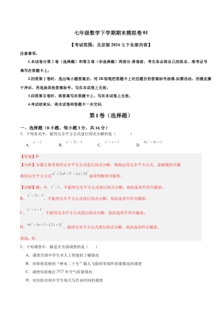 七年级数学下学期期末模拟卷01（考试范围：北京版2024七下全部内容）（教师版）.docx