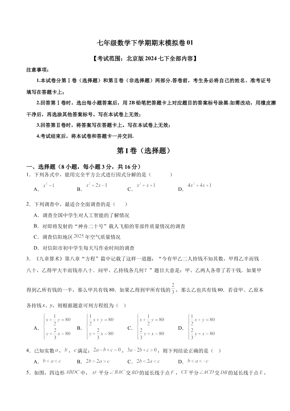 七年级数学下学期期末模拟卷01（考试范围：北京版2024七下全部内容）（学生版）.docx_第1页