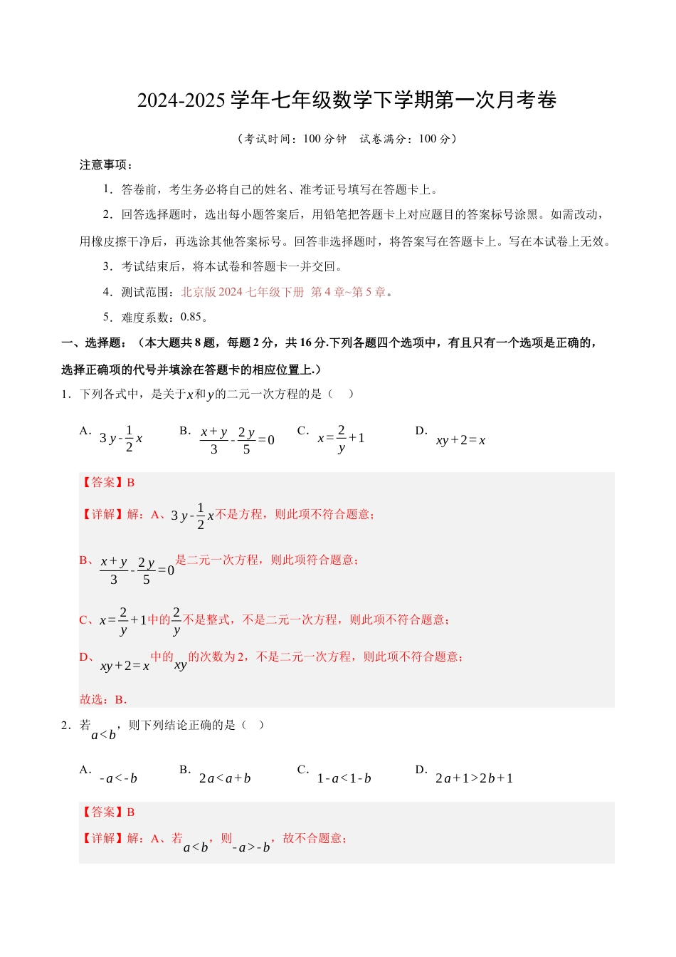 七年级数学月考卷（全解全析）（北京版2024）.docx_第1页