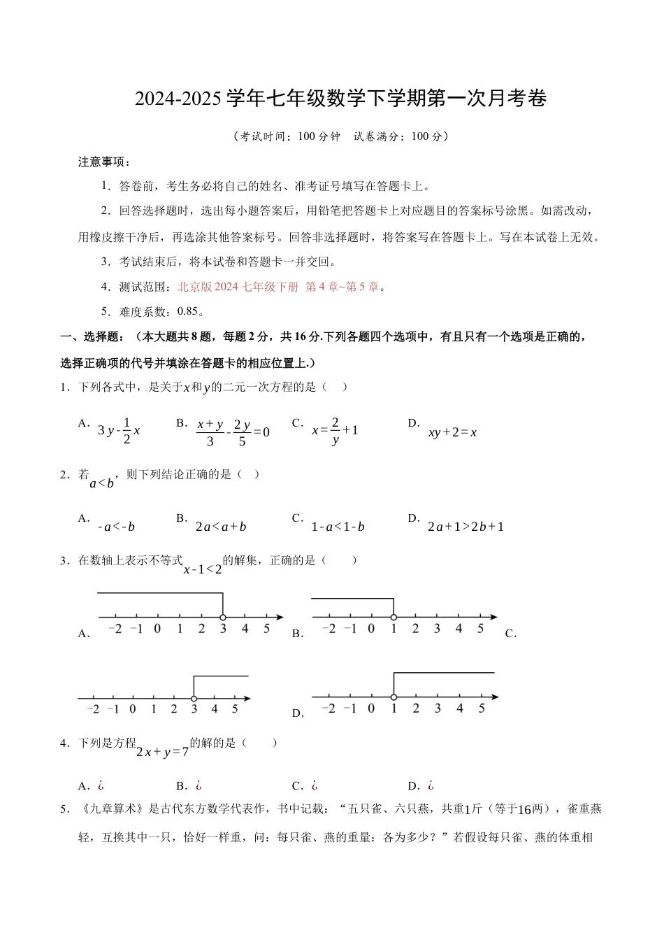 七年级数学月考卷【测试范围：北京版2024七年级下册第4-5章】（北京版2024）（考试版）.docx_第1页