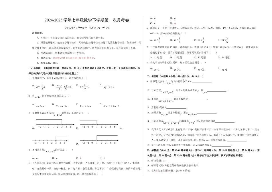七年级数学月考卷【测试范围：北京版2024七年级下册第4章-第5章】（北京版2024）（考试版A3）.docx_第1页