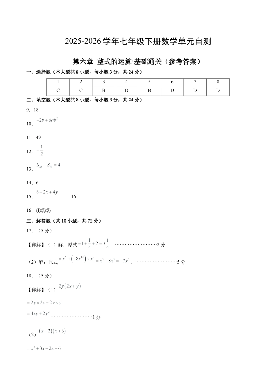 七下数学第六章 整式的运算·基础卷（答案版）.docx_第1页