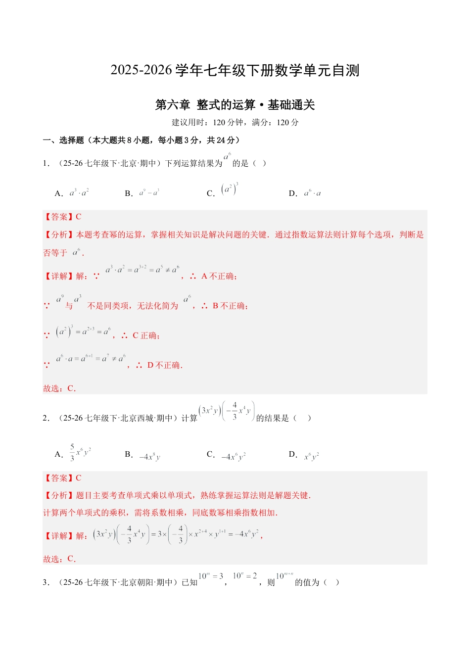 七下数学第六章 整式的运算·基础卷（解析版）.docx_第1页