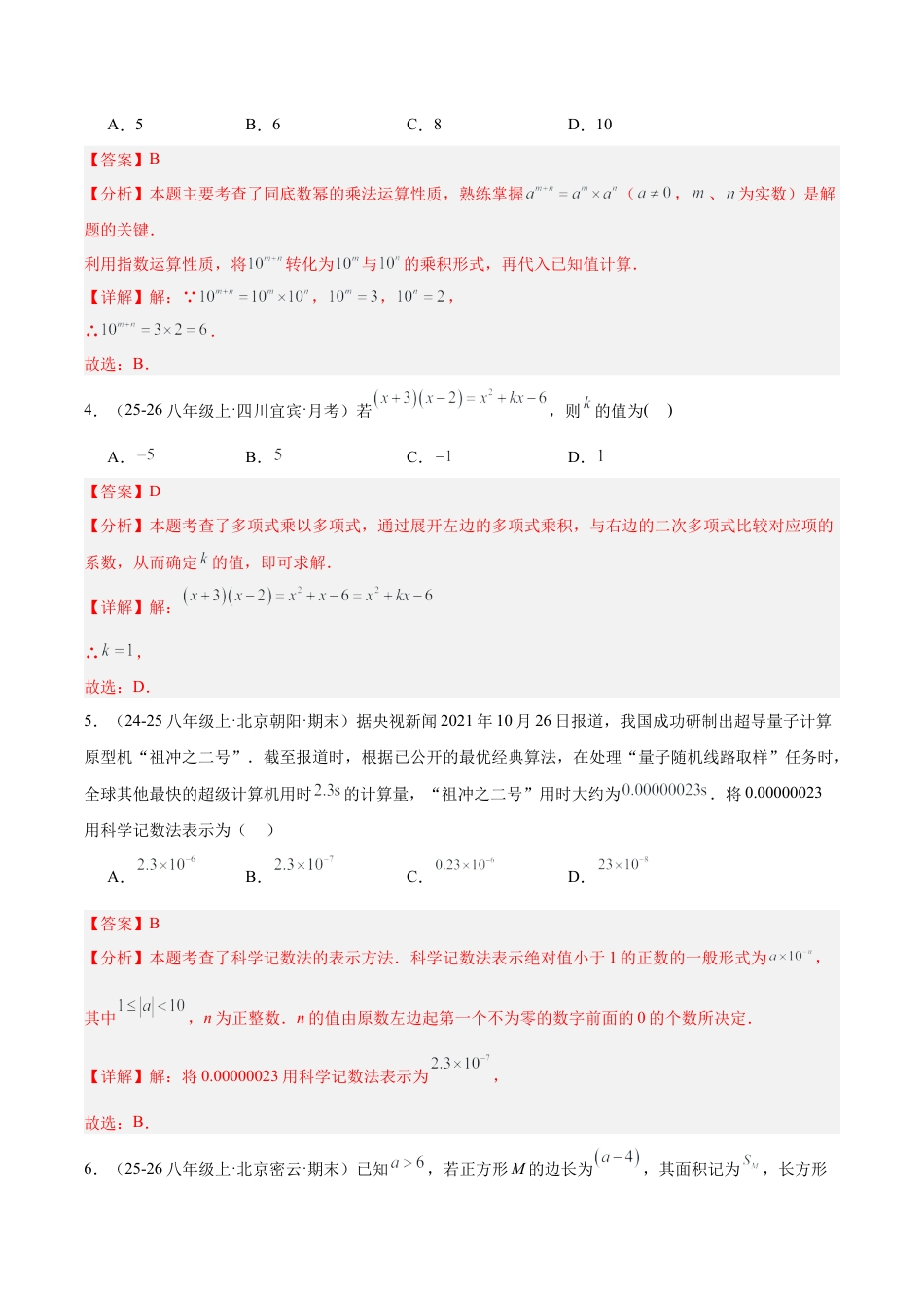 七下数学第六章 整式的运算·基础卷（解析版）.docx_第2页