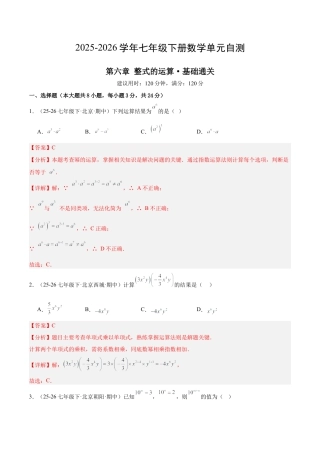 七下数学第六章 整式的运算·基础卷（解析版）.docx