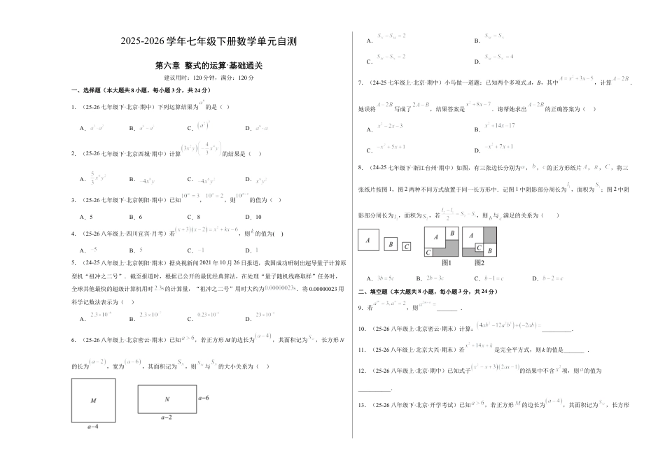 七下数学第六章 整式的运算·基础卷（试题版A3）.docx_第1页