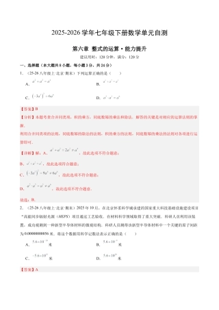 七下数学第六章 整式的运算·提升卷（解析版）.docx
