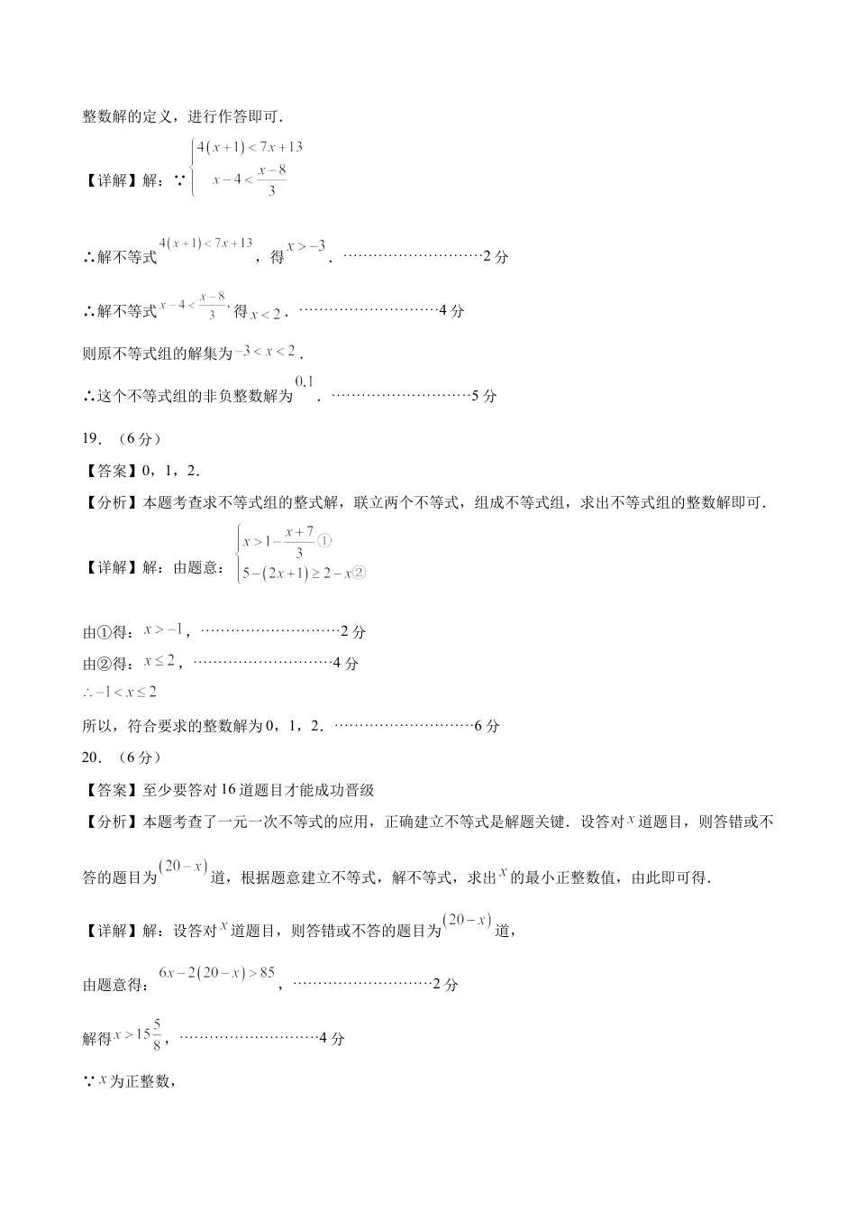 七下数学第四章 一元一次不等式和一元一次不等式组·基础卷（答案版）.docx_第2页