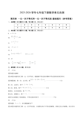 七下数学第四章 一元一次不等式和一元一次不等式组·基础卷（答案版）.docx