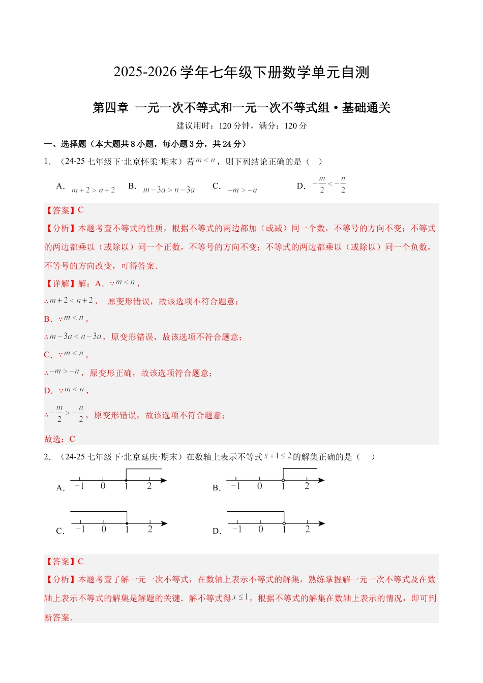 七下数学第四章 一元一次不等式和一元一次不等式组·基础卷（解析版）.docx_第1页