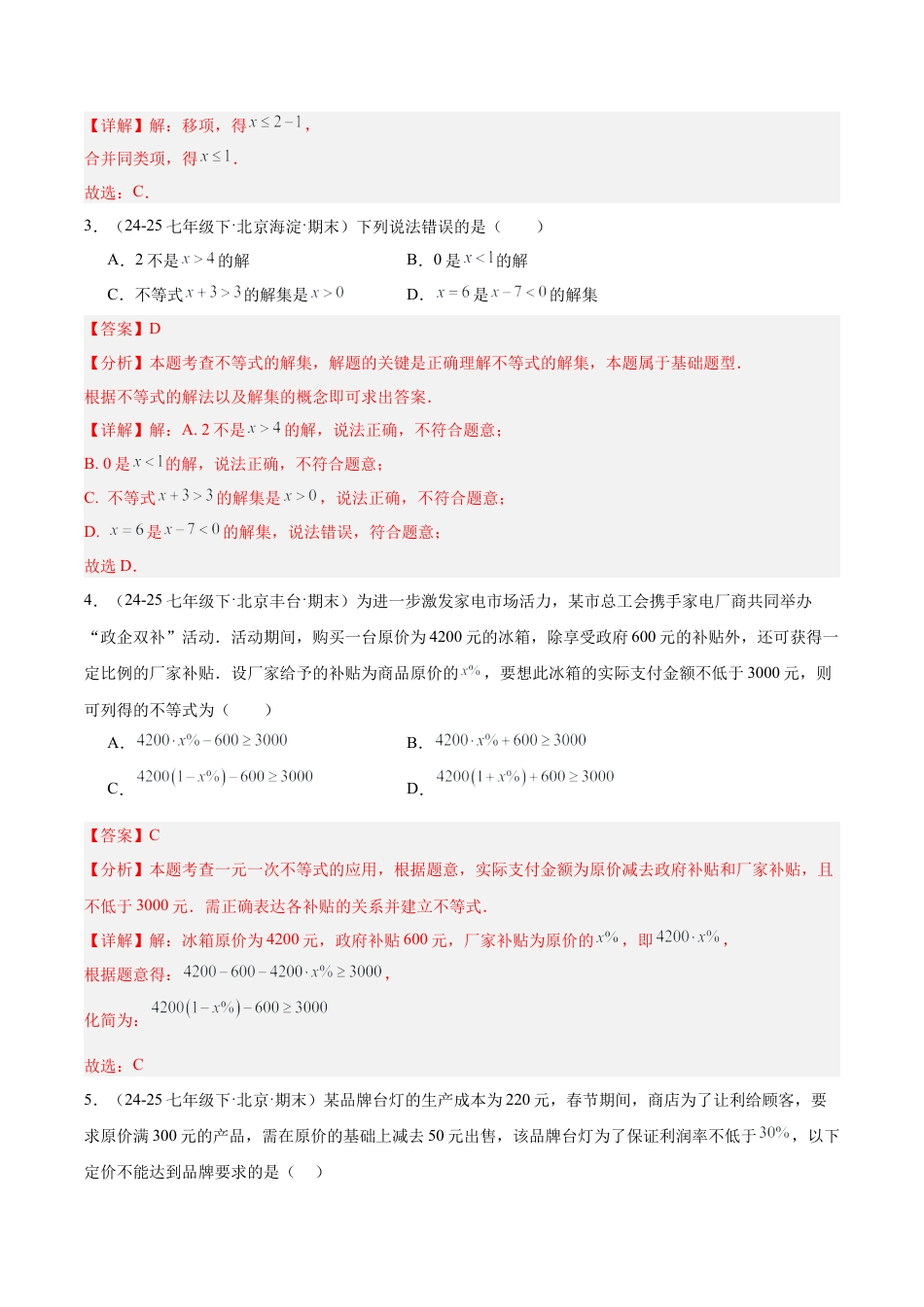 七下数学第四章 一元一次不等式和一元一次不等式组·基础卷（解析版）.docx_第2页