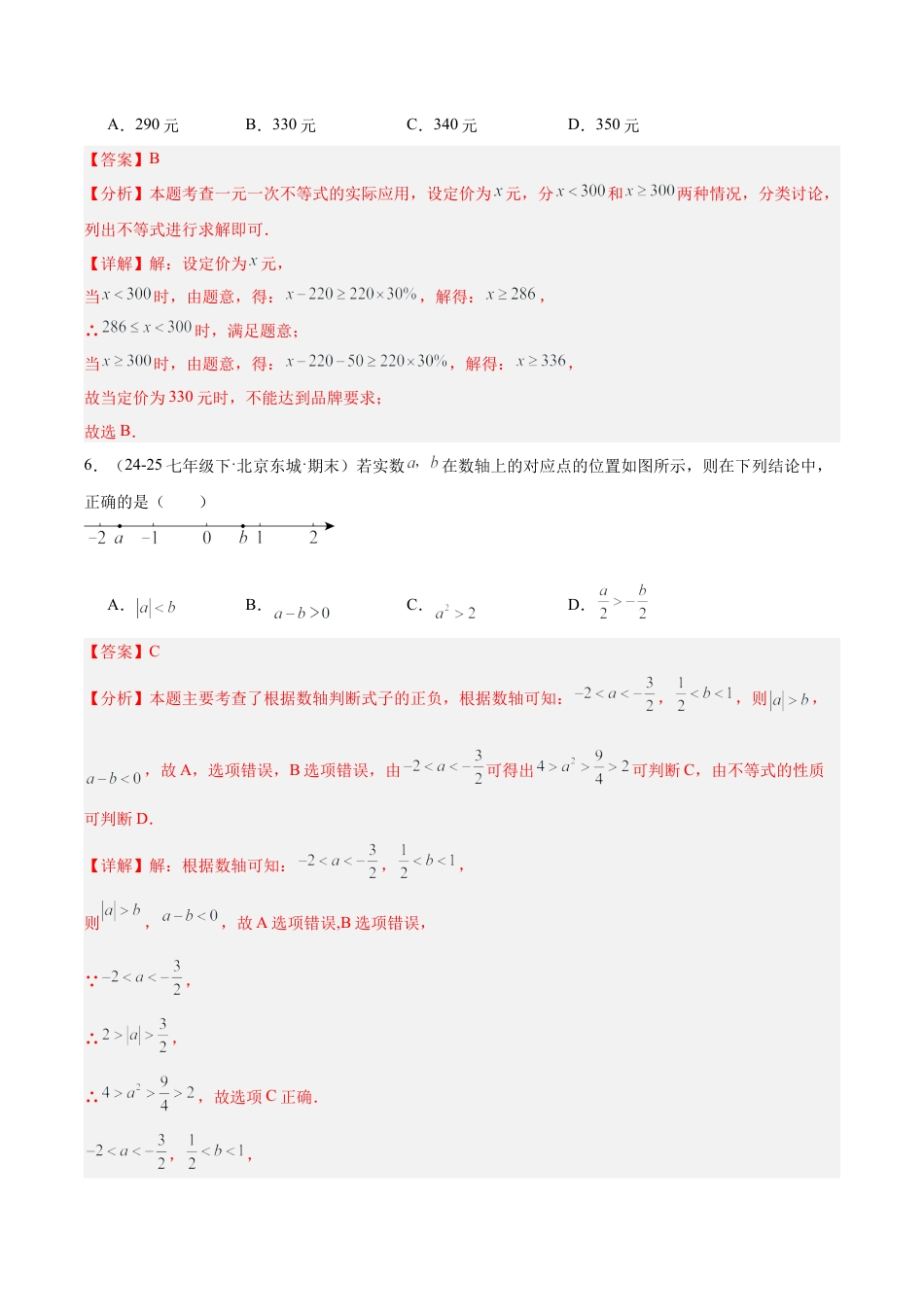 七下数学第四章 一元一次不等式和一元一次不等式组·基础卷（解析版）.docx_第3页