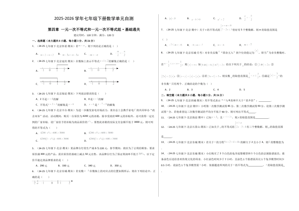七下数学第四章 一元一次不等式和一元一次不等式组·基础卷（试题版A3）.docx_第1页