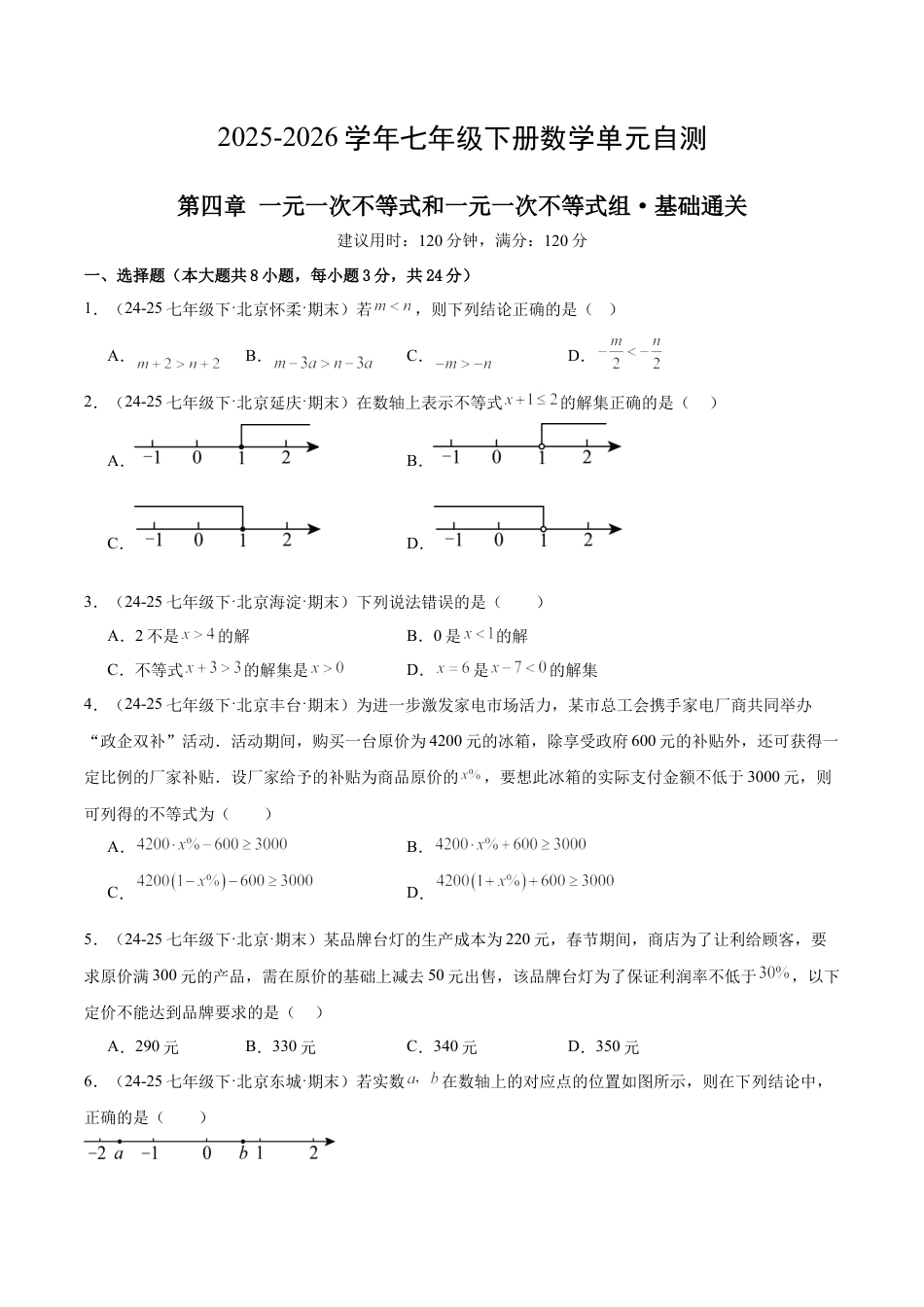 七下数学第四章 一元一次不等式和一元一次不等式组·基础卷（试题版A4）.docx_第1页