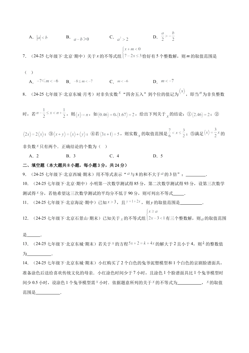 七下数学第四章 一元一次不等式和一元一次不等式组·基础卷（试题版A4）.docx_第2页
