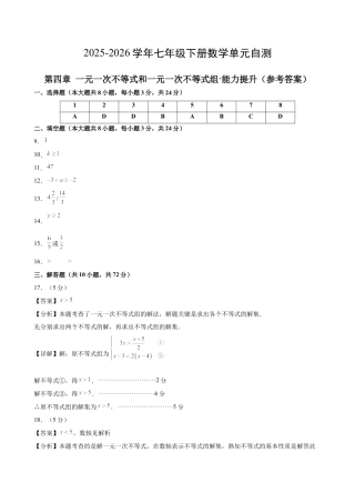 七下数学第四章 一元一次不等式和一元一次不等式组·提升卷（答案版）.docx