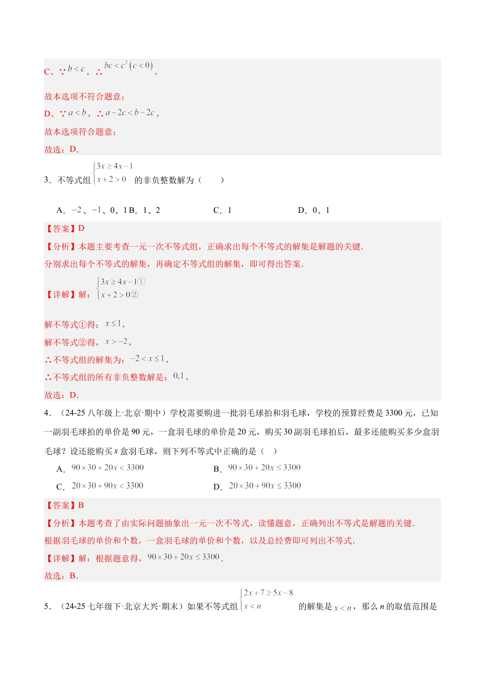 七下数学第四章 一元一次不等式和一元一次不等式组·提升卷（解析版）.docx_第2页
