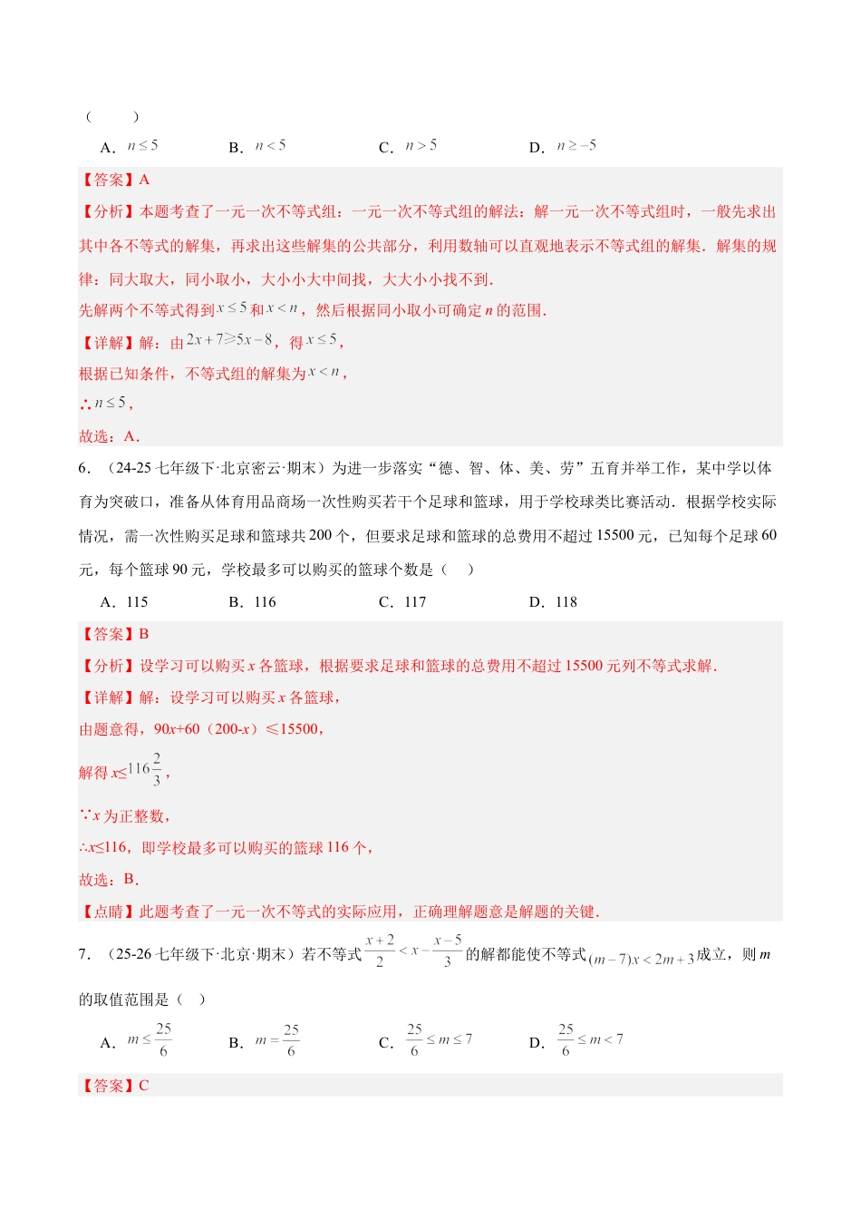 七下数学第四章 一元一次不等式和一元一次不等式组·提升卷（解析版）.docx_第3页