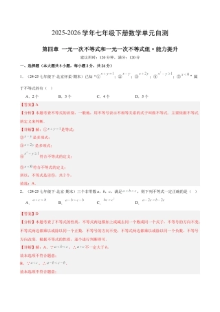 七下数学第四章 一元一次不等式和一元一次不等式组·提升卷（解析版）.docx