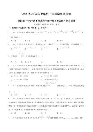 七下数学第四章 一元一次不等式和一元一次不等式组·提升卷（试题版A4）.docx