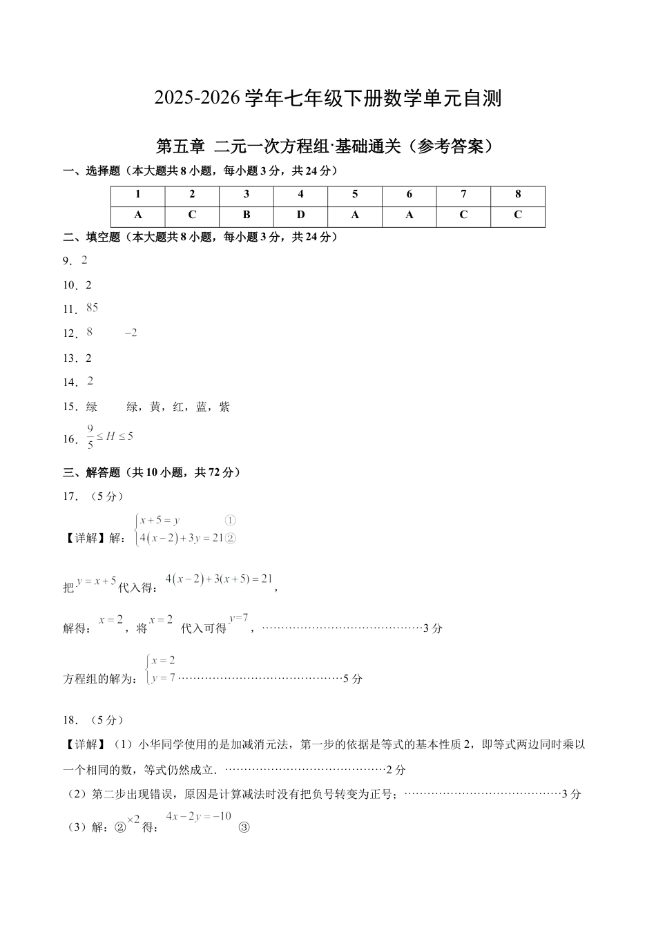 七下数学第五章 二元一次方程组·基础卷（答案版）.docx_第1页
