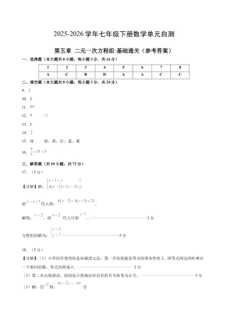 七下数学第五章 二元一次方程组·基础卷（答案版）.docx