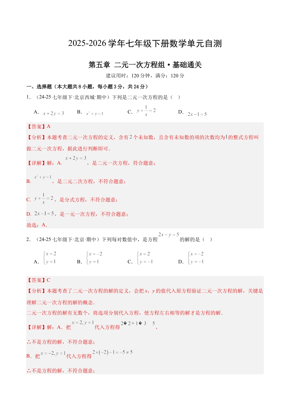 七下数学第五章 二元一次方程组·基础卷（解析版）.docx_第1页