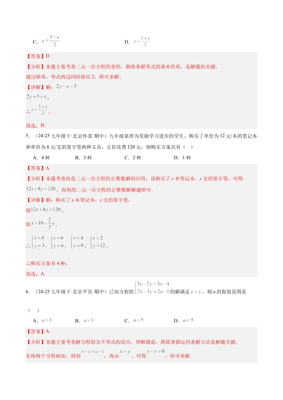 七下数学第五章 二元一次方程组·基础卷（解析版）.docx_第3页