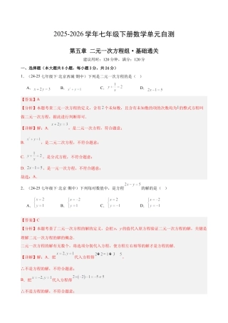 七下数学第五章 二元一次方程组·基础卷（解析版）.docx