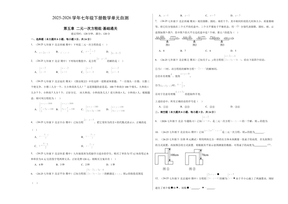 七下数学第五章 二元一次方程组·基础卷（试题版A3）.docx_第1页