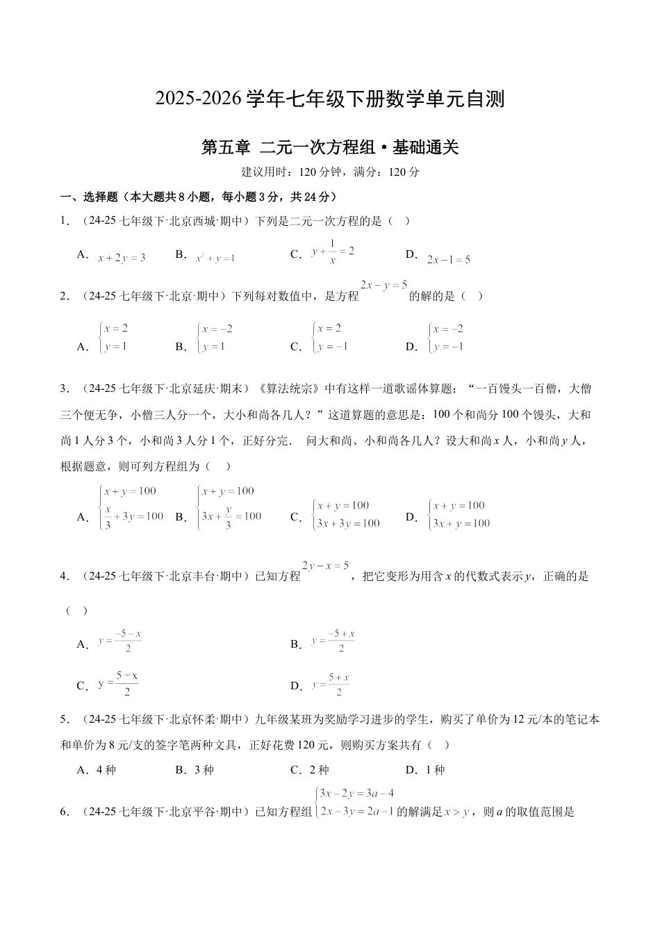 七下数学第五章 二元一次方程组·基础卷（试题版A4）.docx_第1页