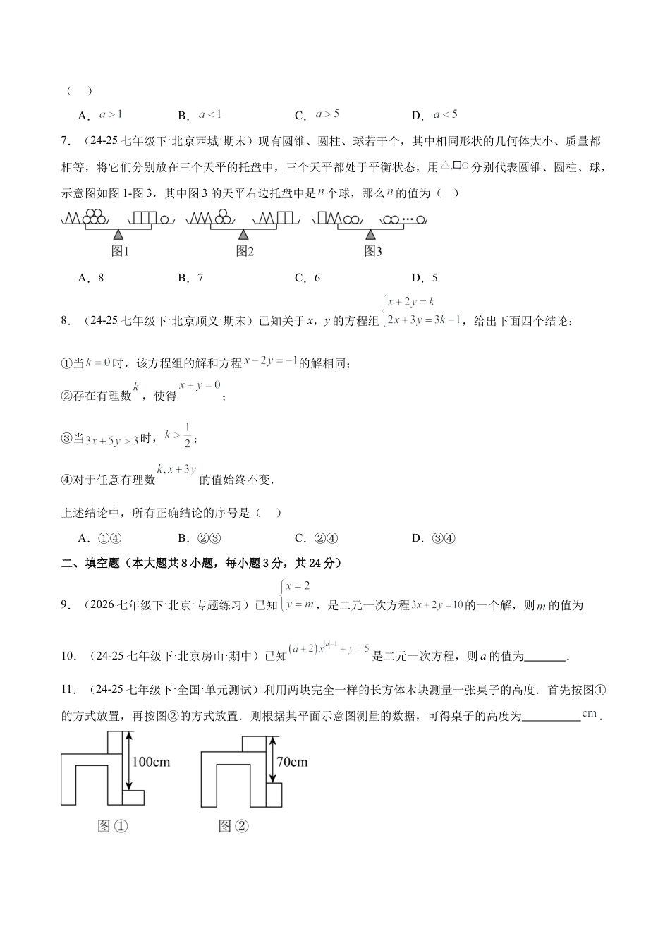 七下数学第五章 二元一次方程组·基础卷（试题版A4）.docx_第2页
