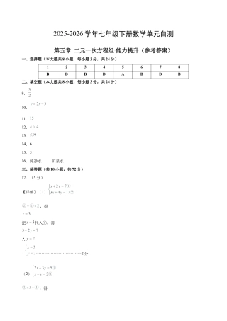七下数学第五章 二元一次方程组·提升卷（答案版）.docx