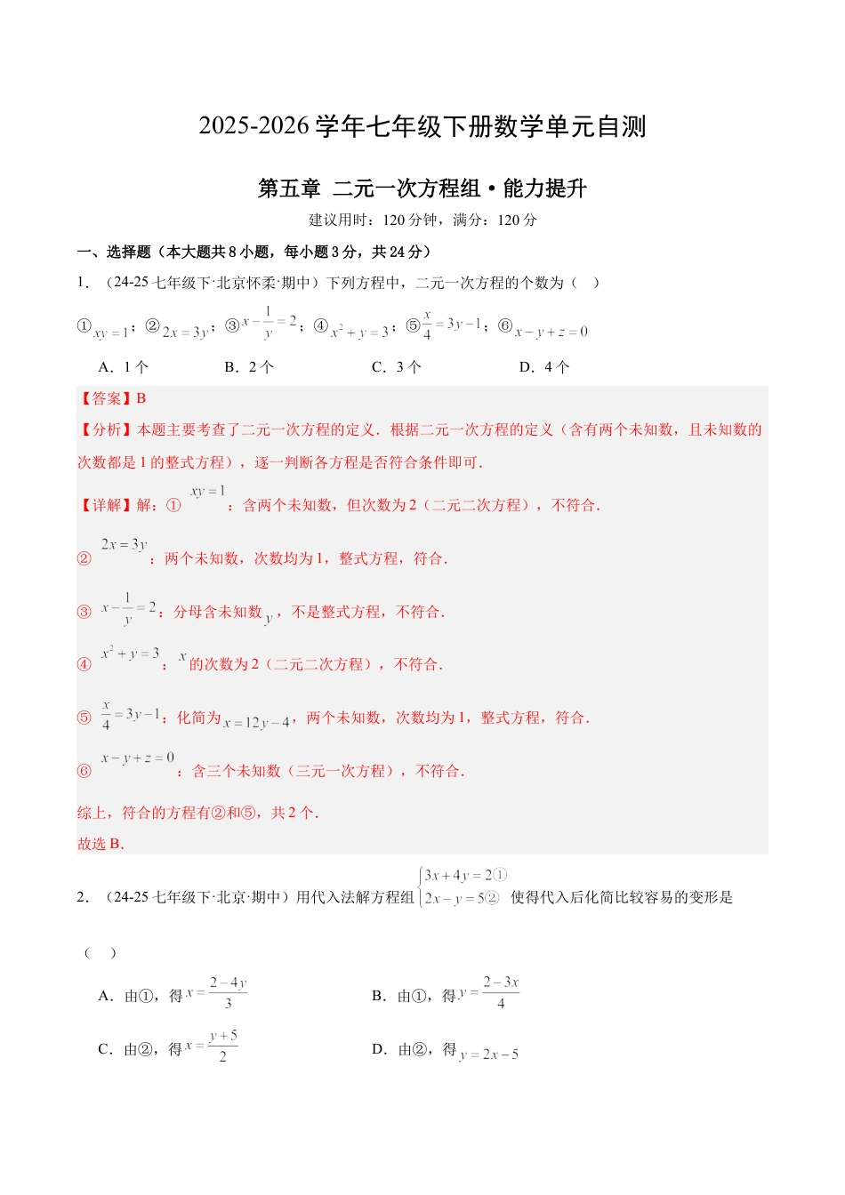 七下数学第五章 二元一次方程组·提升卷（解析版）.docx_第1页