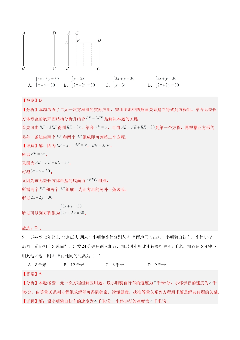 七下数学第五章 二元一次方程组·提升卷（解析版）.docx_第3页
