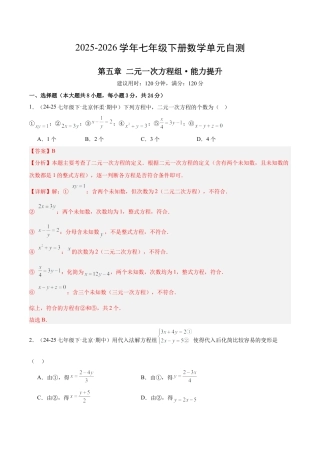七下数学第五章 二元一次方程组·提升卷（解析版）.docx